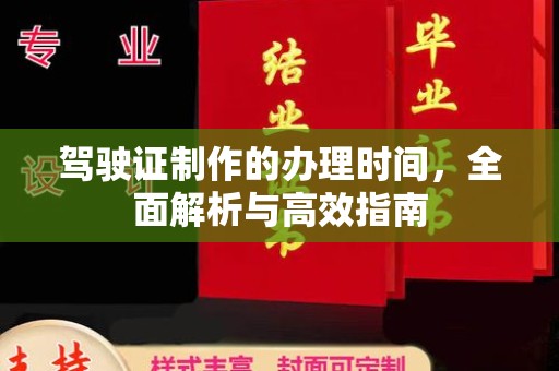 唐河驾驶证制作的办理时间，全面解析与高效指南